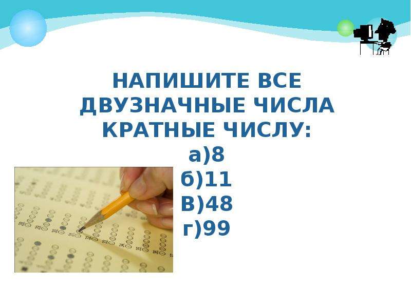 Записать четыре чисел кратных числу. Двузначные числа кратные. Числа кратные 11. Все двузначные числа кратные числу 11. Напишите все двузначные числа кратные числу 8.