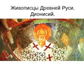 Живописцы Древней Руси. Дионисий