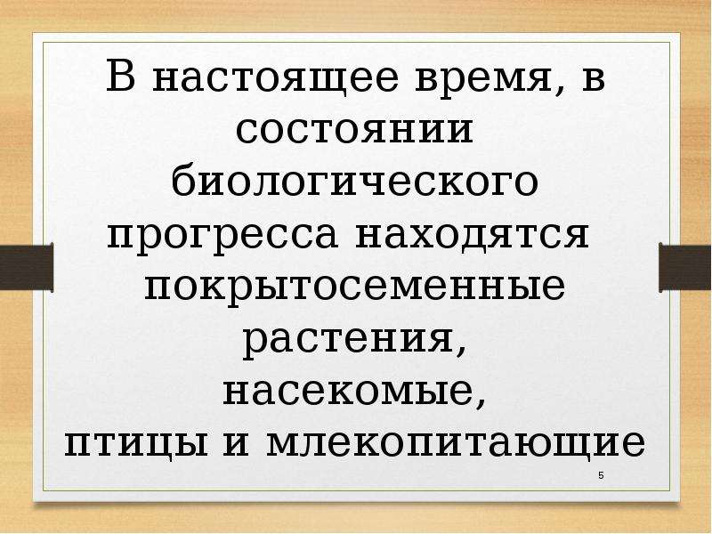 Презентация основные направления эволюции 10 класс пономарева