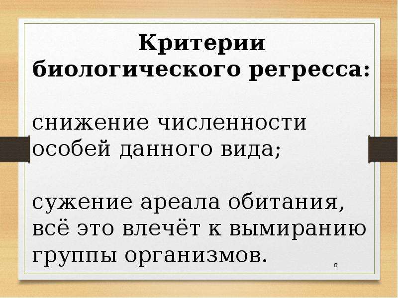 Критерии биология. Критерии биологического регресса. Критерии биологического прогресса. Критерии биолог регресса. Выбери критерии биологического регресса:.