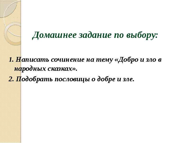 Презентация на тему добро и зло в сказках