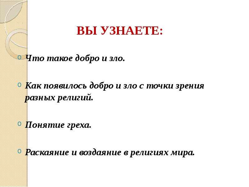 Проект по орксэ 4 класс на тему добро и зло понятие греха раскаяния и воздаяния