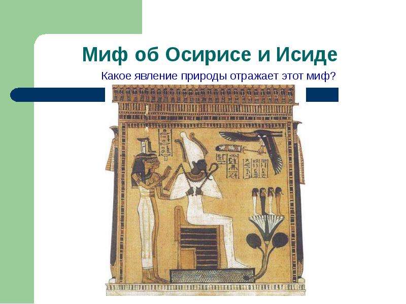 Миф об осирисе и сете явления природы. Миф об Осирисе и Исиде. Религия древних египтян Осирис. Осирис судья в царстве мертвых. Осирис старший сын Бога земли...