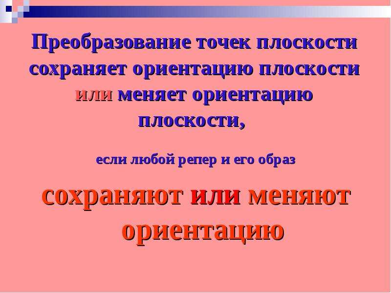 Сохранение ориентации. Ориентация плоскости. Движение меняющие ориентацию плоскости. Движение меняющее ориентацию.