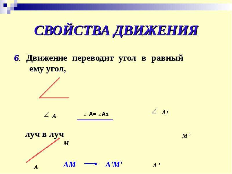 Угол движения. Свойства движения. При движении угол отображается на равный ему угол. Свойства движения в геометрии. Движение свойства движения.