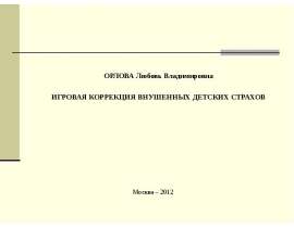 Игровая коррекция внушенных детских страхов