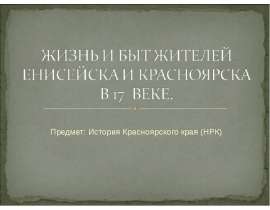 Жизнь и быт жителей Енисейска и Красноярска