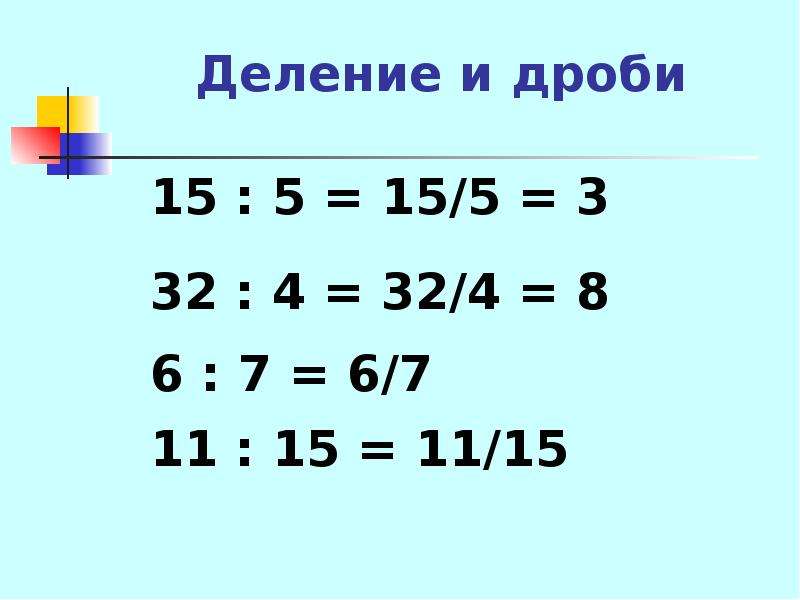 Презентация 5 класс деление и дроби 5 класс