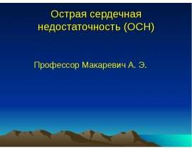 Острая сердечная недостаточность (ОСН)