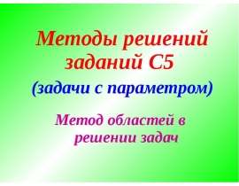 Методы решений заданий С5. Метод областей в решении задач