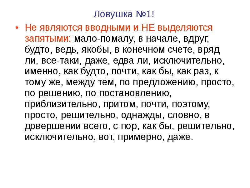 Вводные слова выделяются запятыми. Не являются вводными словами. Однажды выделяется запятыми или нет. Не являются вводными словами ЕГЭ. Конечно вводное слово выделяется запятыми.