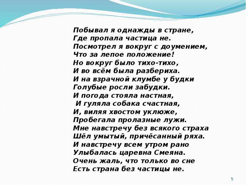 Пр бывал. Побывал я однажды в стране. Побывал я однажды в стране где исчезла. Я побывал в стране где исчезла частица не. Побывал я однажды в стране где исчезла частица не.