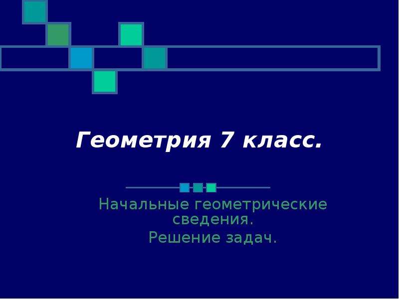 Начальные геометрические сведения. Начальные геометрические сведения 7 класс. Геометрия 7 класс начальные геометрические сведения. Геометрия 7 класс презентация. Презентация начальные геометрические сведения 7 класс Атанасян.