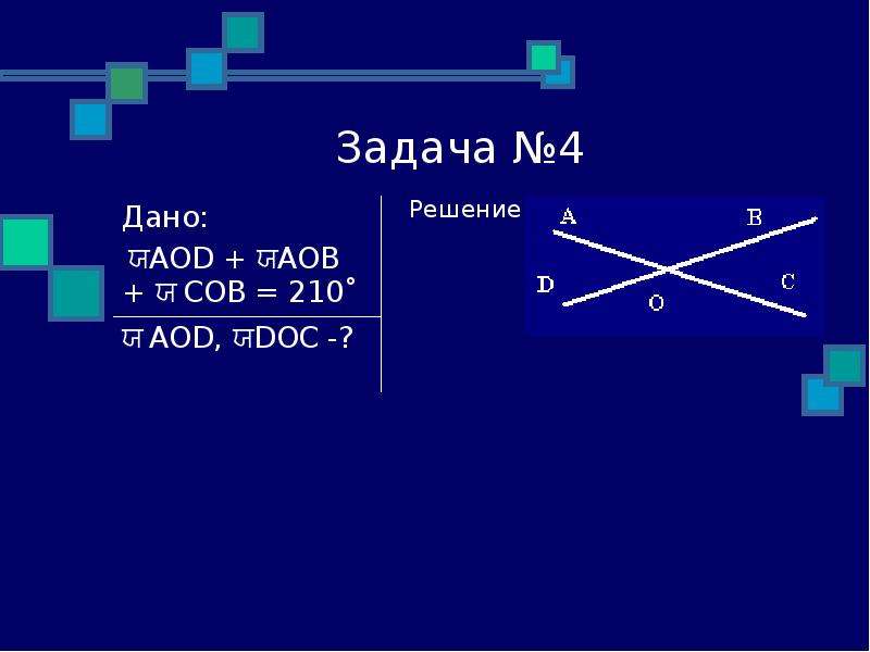 Начальные геометрические сведения. Начальные геометрические сведения задачи. Решение задач по теме «начальные геометрические сведения».. Решение задач по теме: «начальные геометрические сведения» 7. Решение 4 д.