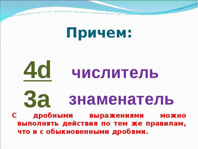 6 выражений. Правила чтения выражений с дробями. Придумать вопросы на тему дробные выражения. Дробные выражения по действиям 5 класс. Причем.