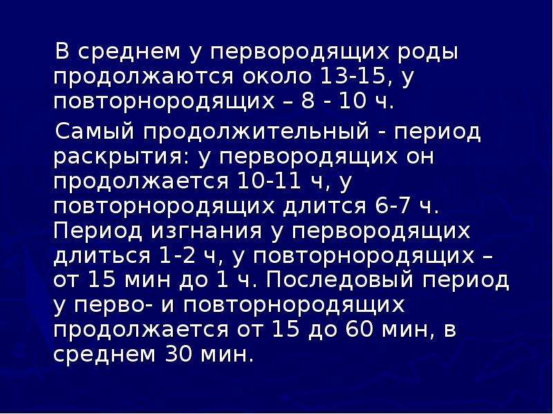 Процесс в среднем длится. Физиологические роды презентация. Период изгнания у повторнородящих. Период раскрытия у повторнородящих длиться. Второй период родов у повторнородящих в среднем продолжается:.