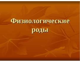 физиологические роды