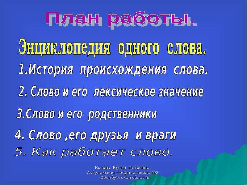 Слова из слова энциклопедия. Проект одного слова. Энциклопедия одного слова проект 3 класс. Презентации на тему энциклопедия одного слова. Проект энциклопедия слова.