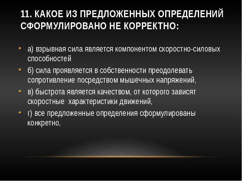 Способность преодолевать мышечное сопротивление. Какое из предложенных определений сформулировано некорректно. Определение взрывная сила способности. Какое из утверждений сформулировано некорректно. Скоростно-силовые способности, проявляются при мышечных напряжениях.