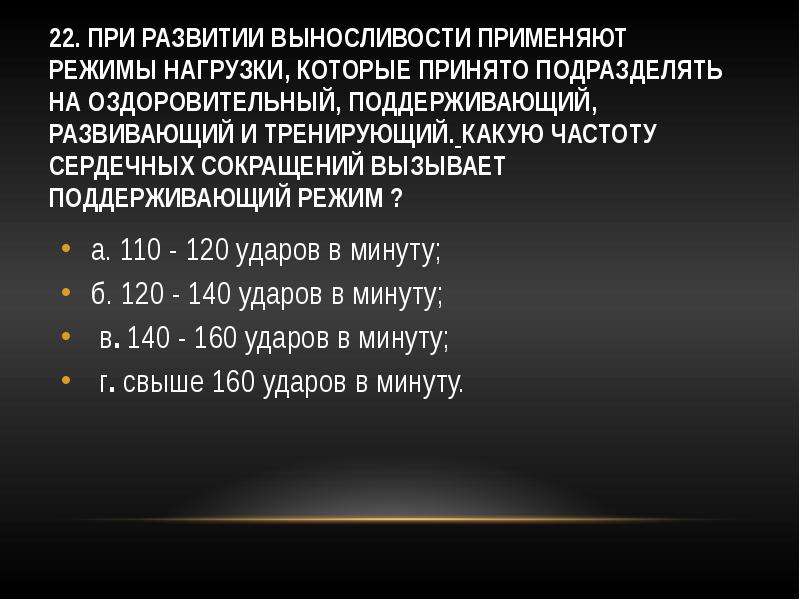 Поддерживающий режим. Какую частоту сердечных сокращений вызывает поддерживающий режим. ЧСС при поддерживающих режимах нагрузках. Оздоровительный режим нагрузки частота сердечных сокращений. Режим нагрузки развивающий и оздоровительный ЧСС.