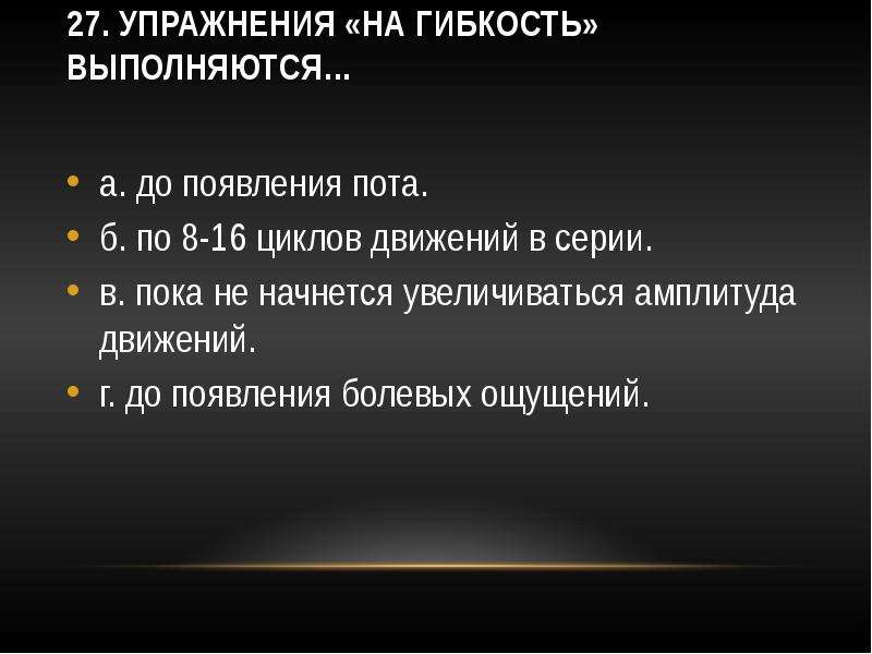 Увеличение начаться. Упражнения на гибкость выполняются. Упражнения на гибкость выполняются до появления. Упражнения на гибкость выполняются до появления болевых ощущений. Упражнения на гибкость выполняются до появления пота.