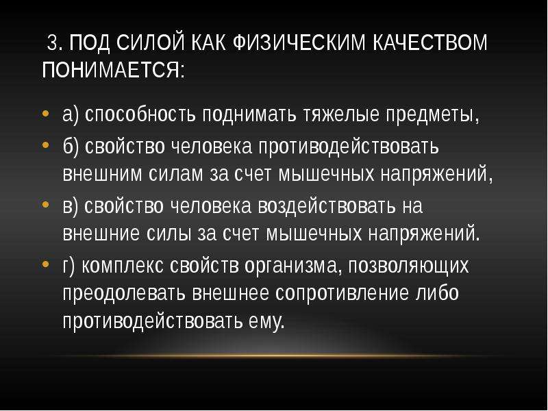 Физическим качеством понимается. Под силой как физическим качеством понимается. Под силой как физическим качеством. Под выносливостью как физическим качеством понимается. Под силой как физическим качеством понимается ответ.