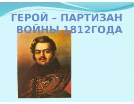 Герой - партизан войны 1812 года