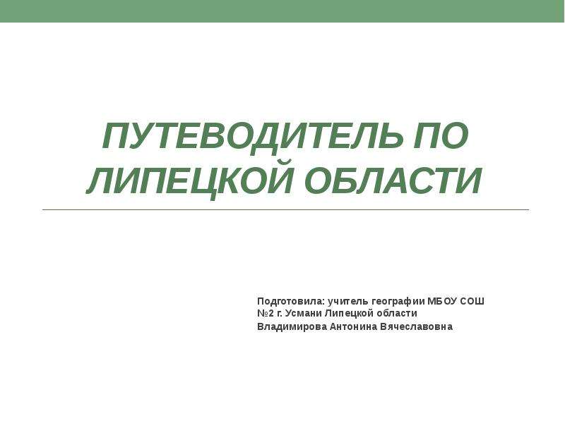 Презентация по липецкой области