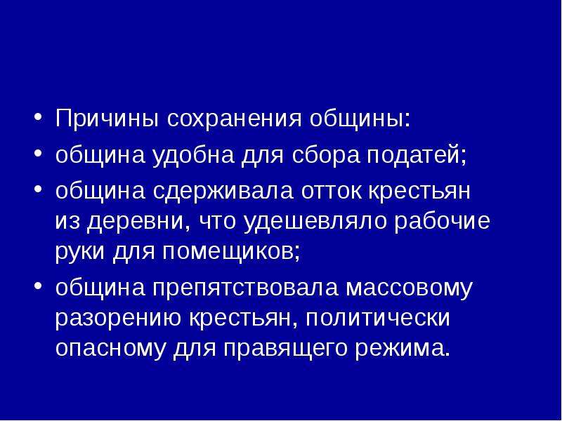 Причиной сохранения. Сохранение общины 1861. Причины сохранения общины. Причины сохранения общины 1861. Последствия сохранения крестьянской общины.