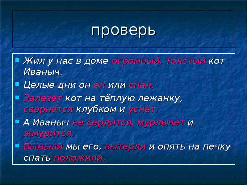 Словосочетание жить. Жил у нас дома огромный толстый кот Иваныч. Жил у нас в доме огромный толстый кот Иваныч словосочетания. Жил у нас в доме огромный толстый кот Иваныч разбор предложения. Жил у нас в доме огромный толстый кот Иваныч целые дни он ел или спал.