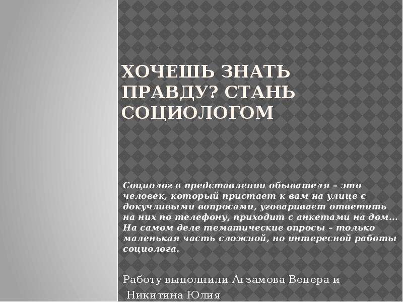 Правда стали. Цитаты о социологии. Цитаты социологов. Фразы про социологов. Знаменитые цитаты социологов.