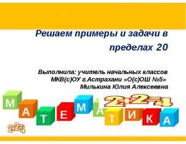 Решаем примеры и задачи в пределах 20