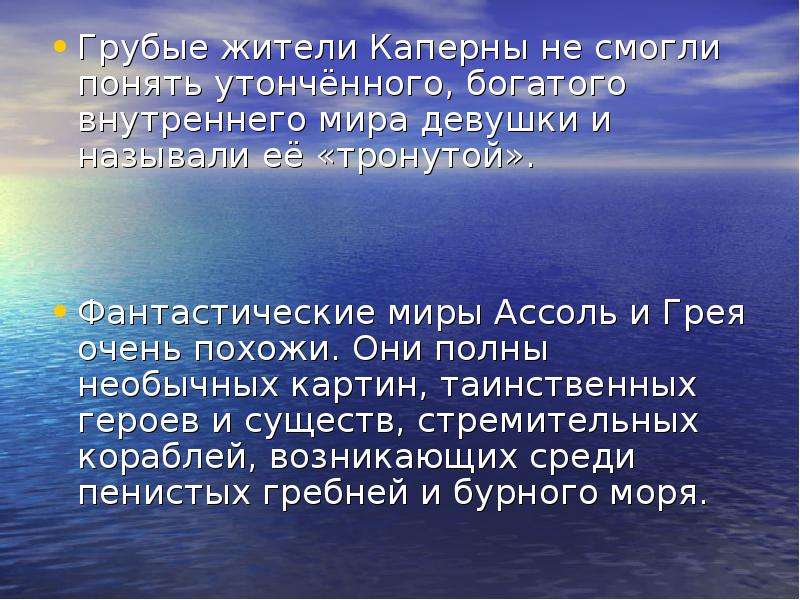 С какой целью в описании спящей ассоль используются слова картина художественное полотно почему