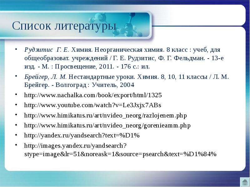 Список 17. Список полезной литературы для изучения химии.