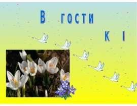 Спешим в гости к весне