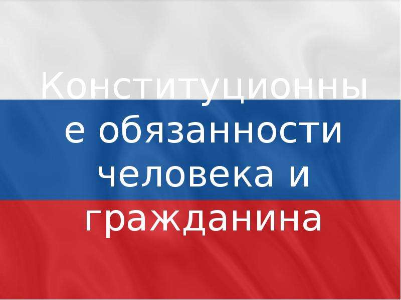 Конституционные обязанности гражданина российской федерации 7 класс презентация