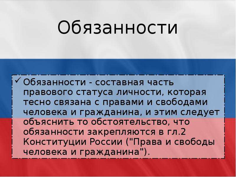 Обязанности человека понятие и виды. Обязанности человека. Основные обязанности человека. Конституционные обязанности человека и гражданина. Понятие обязанности.