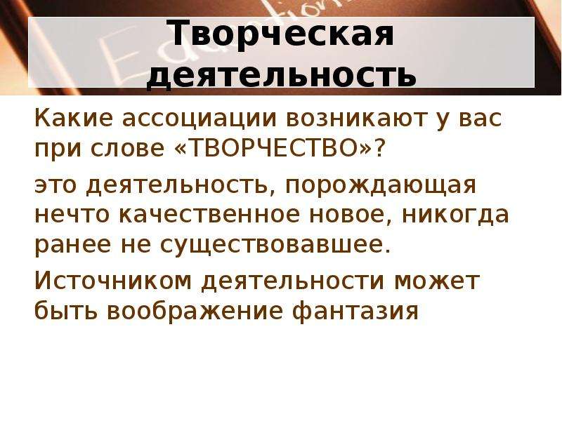 Источник деятельности. Творческая деятельность. Творческая деятельность это в обществознании. Особенности творческой деятельности Обществознание. Какая может быть деятельность.