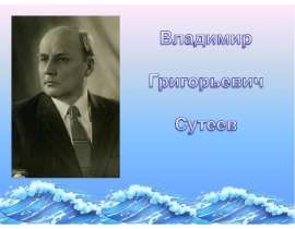 Владимир Григорьевич Сутеев