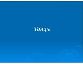 Танцы мира