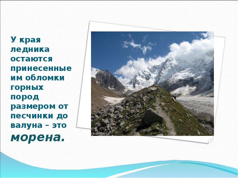 Морена это. Морены презентация. Морены это в географии. Морена география. Что такое Морена в географии 6 класс.