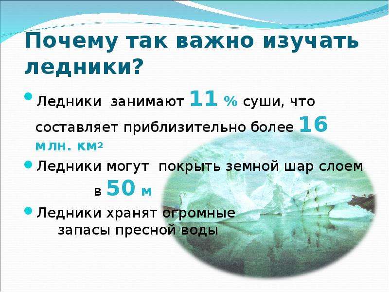 Ледники 6 класс география. Презентация на тему подземные воды и ледники. Ледники презентация 5 класс. Презентация значение ледников. Презентация 6 кл такие разные ледники.