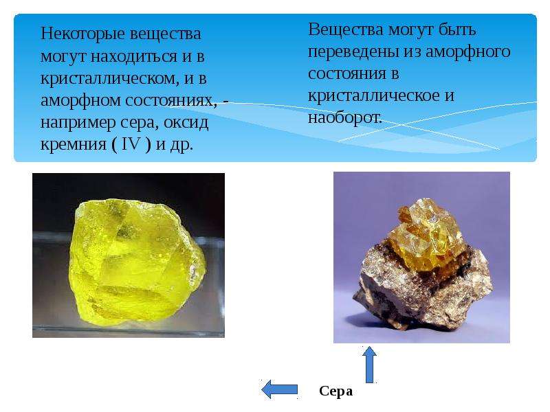 Вещество находящееся. Кристаллическое и аморфное состояние вещества. Аморфная сера. Вещества которые находятся в аморфном состоянии. Сера твердое вещество.