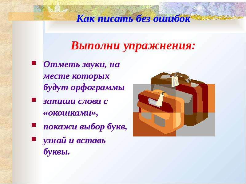 Учимся без ошибок. Как писать без ошибок. Как писать без. Как писать без ошибок по русскому. Как правильно писать слова без ошибок.