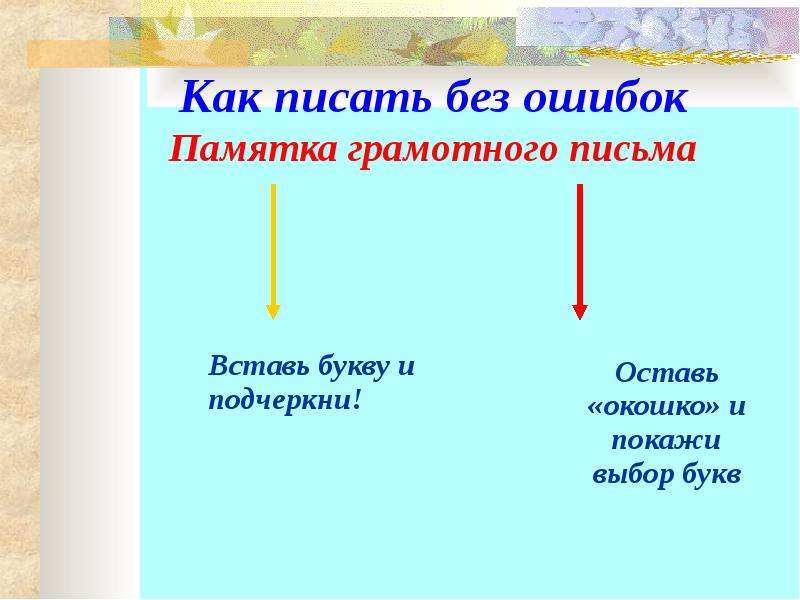 Слова без ошибок. Памятка как писать без ошибок. Как правильно писать слова без ошибок. Как научиться писать без ошибок. Как написать письмо без ошибок.