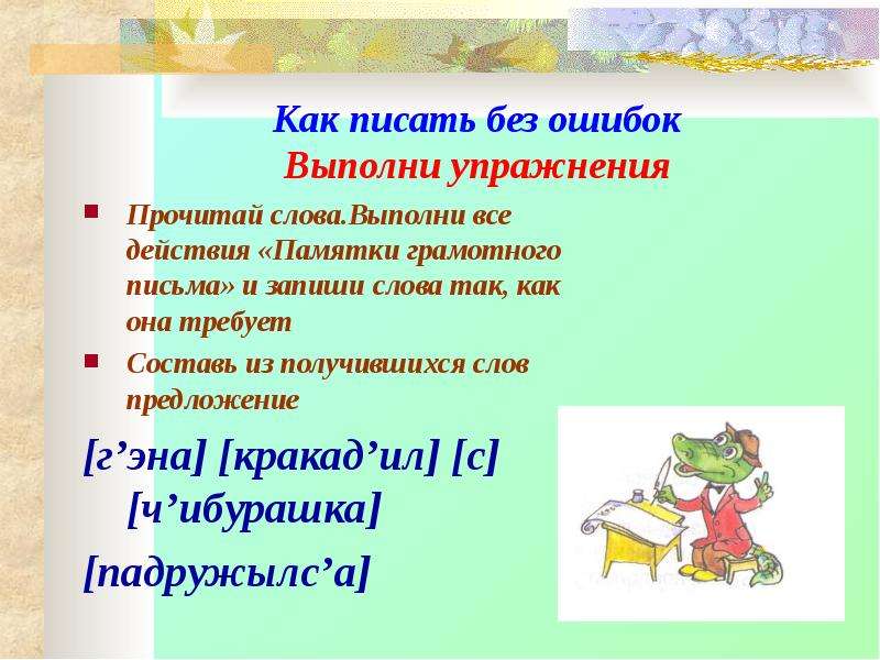 Без ошибок. Памятка как писать без ошибок. Как писать упражнение. Как писать. Памятка грамотного письма.