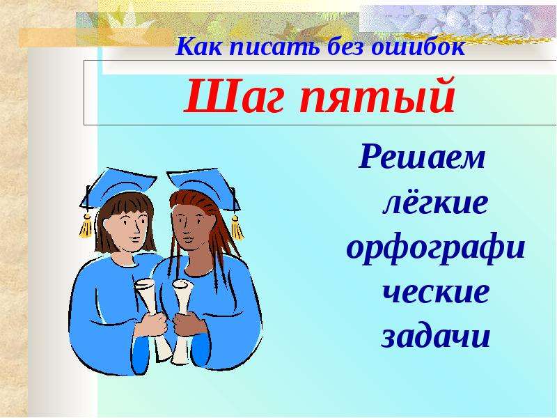 Без правильно. Как писать без ошибок. Как писать без ошибок по русскому. Как писать грамотно без ошибок. Как писать.