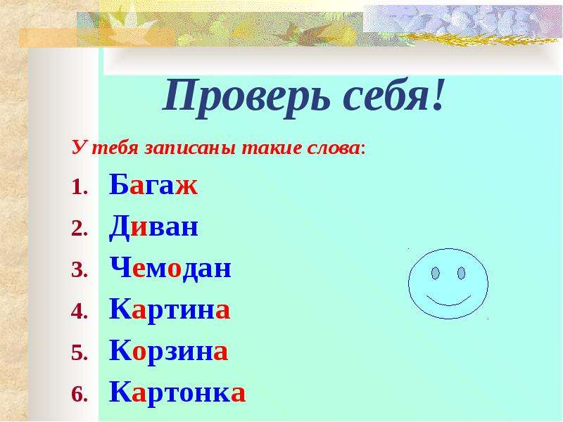 Проверенные как писать. Корзина как пишется. Как правильно написать корзины. Как написать слово корзина. Проверочное слово к слову багаж.