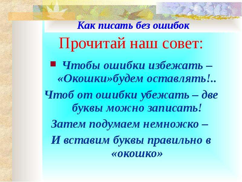 Писать возможный. Как писать без ошибок. Учимся писать правильно без ошибок. Правила чтобы писать без ошибок. Как хорошо писать без ошибок.