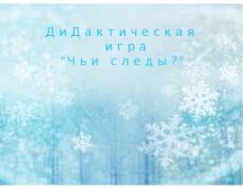 Чьи следы?